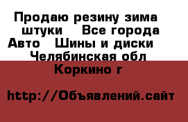 Продаю резину зима 2 штуки  - Все города Авто » Шины и диски   . Челябинская обл.,Коркино г.